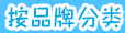 按品牌分類