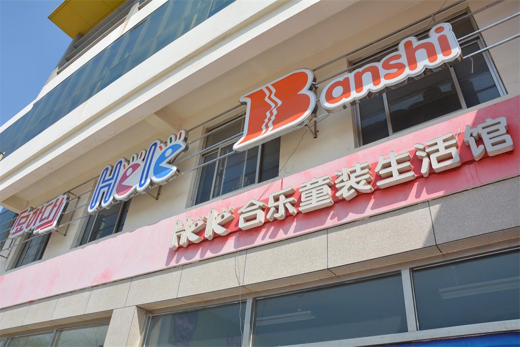 合樂童裝品牌