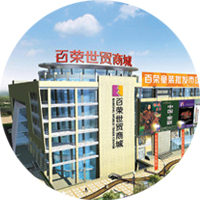 百榮世貿(mào)